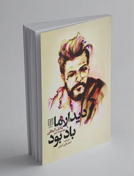 دیدار ما باد بود