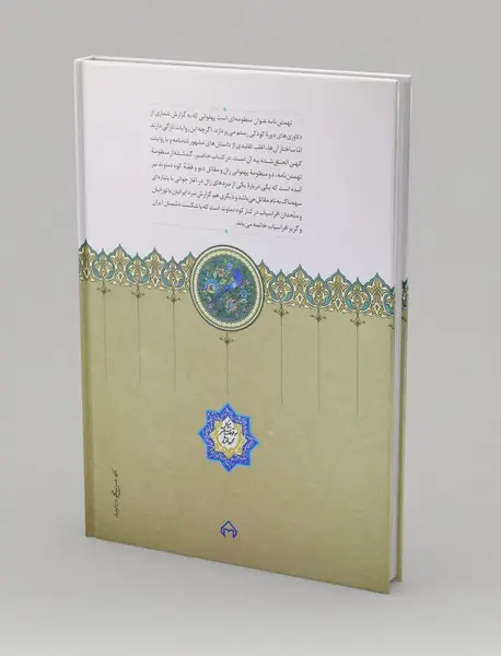 تهمتن‌نامه