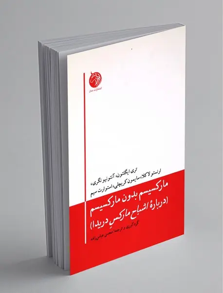 مارکسیسم بدون مارکسیسم