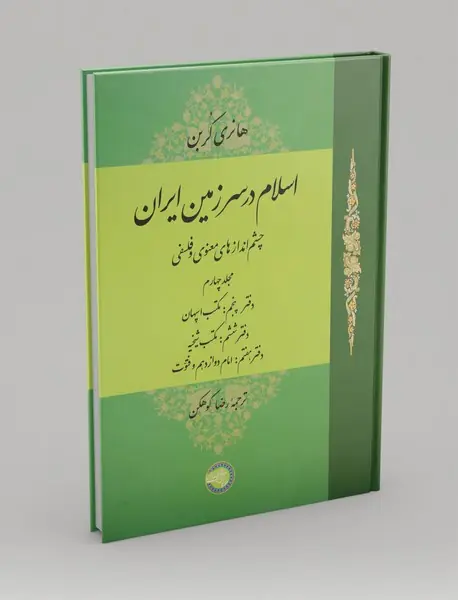اسلام در سرزمین ایران 4