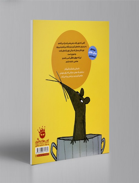 آن موش مزاحم