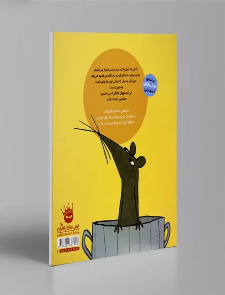 آن موش مزاحم