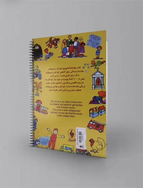 واژه نامه تصویری کودکان و نوجوانان