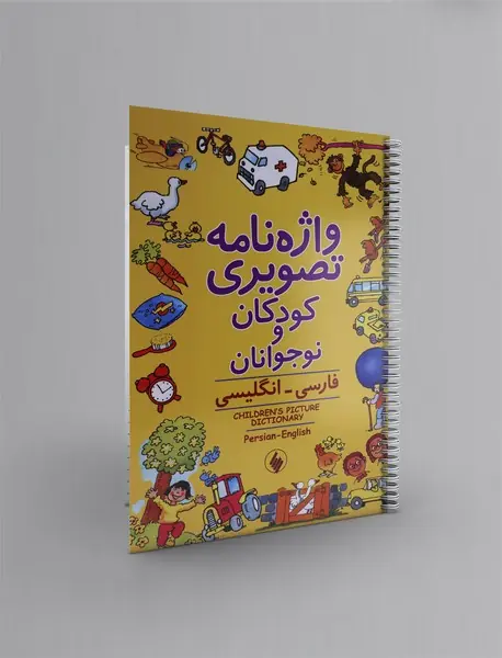واژه نامه تصویری کودکان و نوجوانان