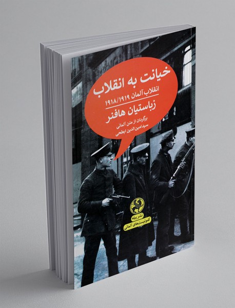 خیانت به انقلاب