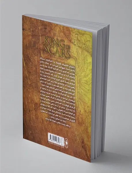 شاه زخم‌ها