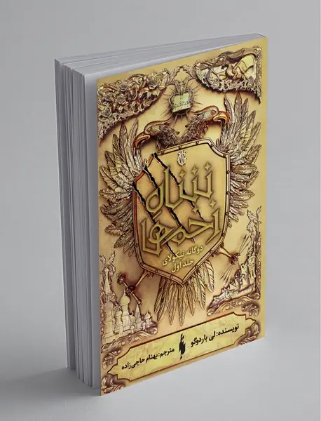 شاه زخم‌ها