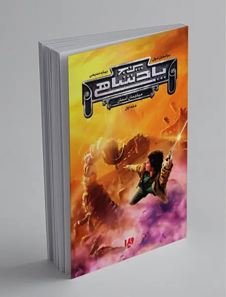 پنج پادشاهی 1 پنج پادشاهی 1