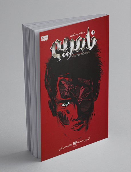 خاطرات خون آشام - سه گانه رستگاری