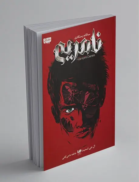 خاطرات خون آشام - سه گانه رستگاری