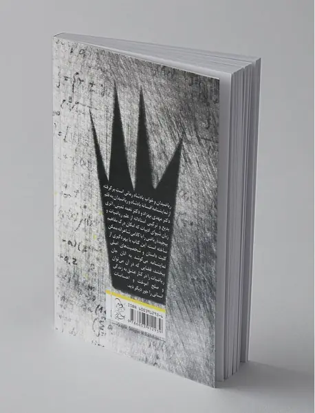 ریاضیدان و خواب پادشاه