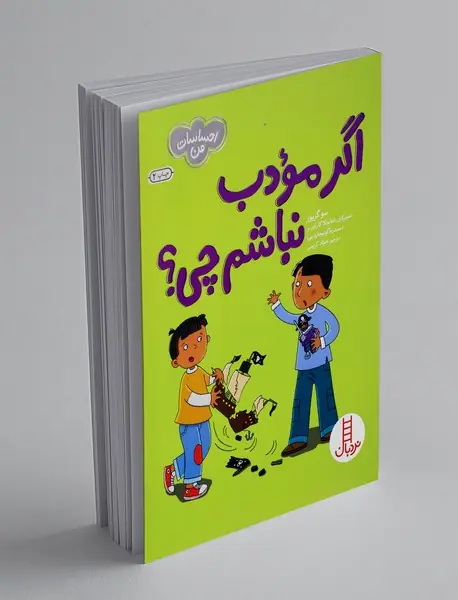 اگر مودب نباشم چی؟