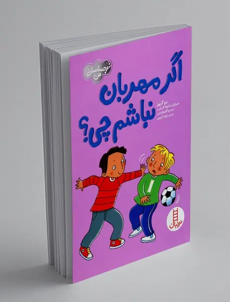 اگر مهربان نباشم چی؟