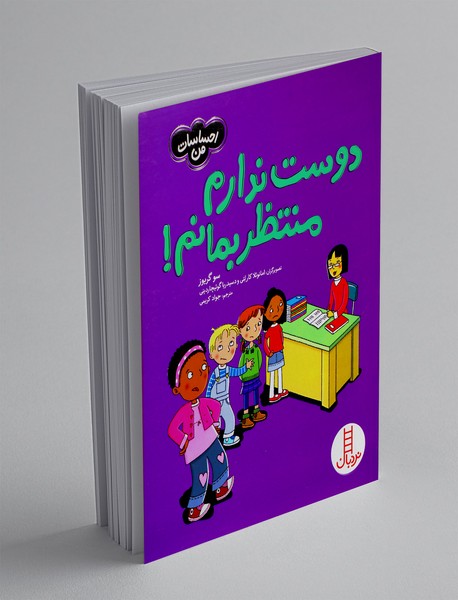 دوست ندارم منتظر بمانم! دوست ندارم منتظر بمانم!