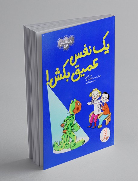 یک نفس عمیق بکش