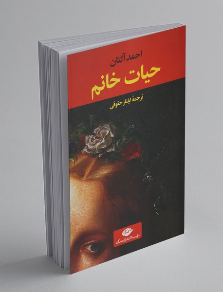 حیات خانم حیات خانم