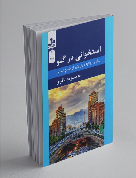 استخوانی در گلو استخوانی در گلو