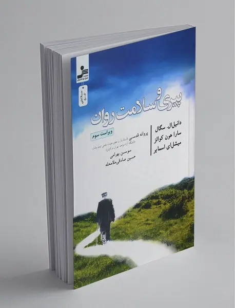 پیری و سلامت روان