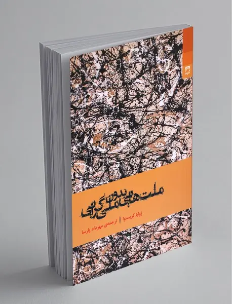 ملت‌هایی بدون ملی‌گرایی