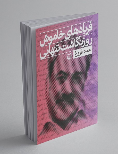 فریادهای خاموش 1 فریادهای خاموش 1