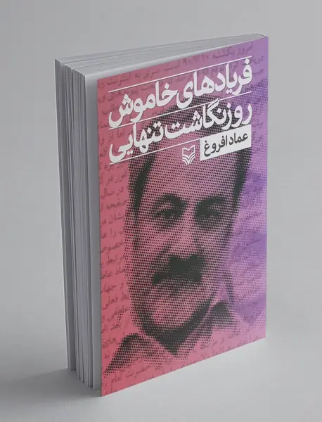 فریادهای خاموش 1