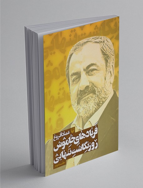 فریادهای خاموش 2