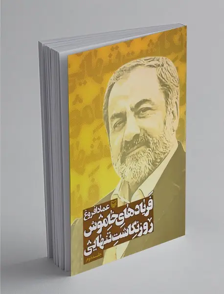 فریادهای خاموش 2 فریادهای خاموش 2