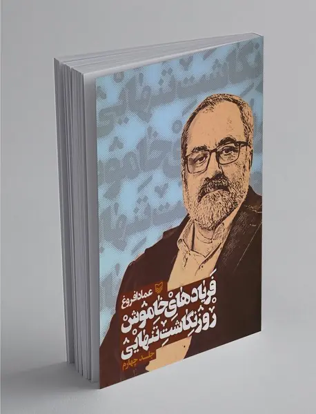 فریادهای خاموش 4