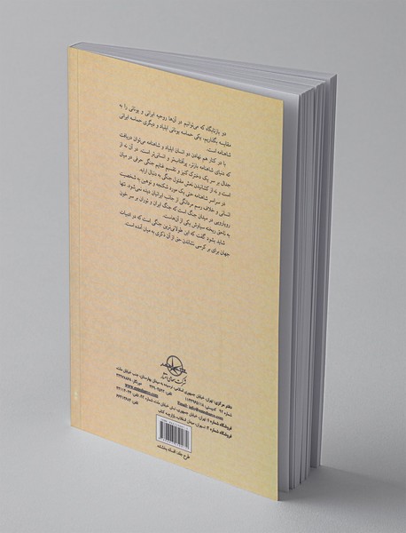 ایران و یونان در بستر باستان