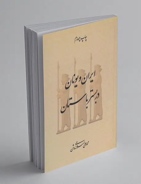 ایران و یونان در بستر باستان ایران و یونان در بستر باستان