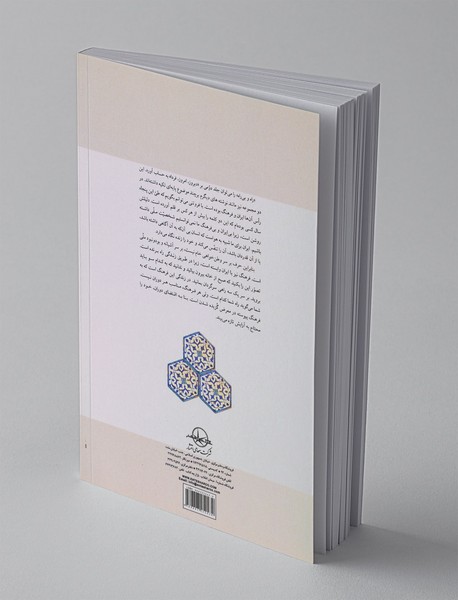 راه‏ و بی‏‌راه