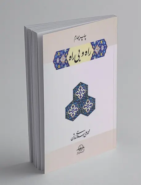 راه و بیراه راه و بیراه