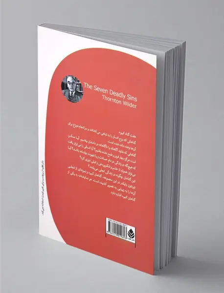 هفت گناه کبیره