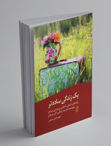 یک زندگی سادهتر یک زندگی سادهتر