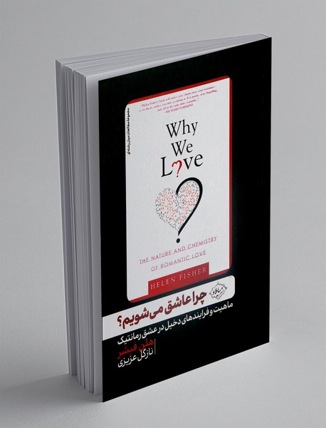 چرا عاشق می شویم