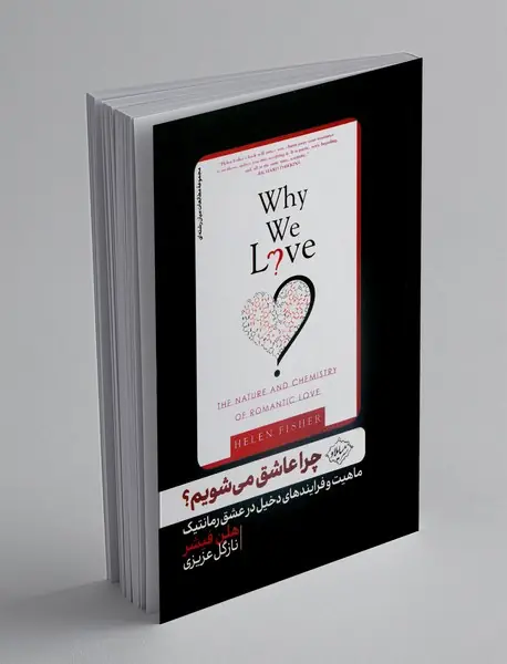 چرا عاشق می شویم