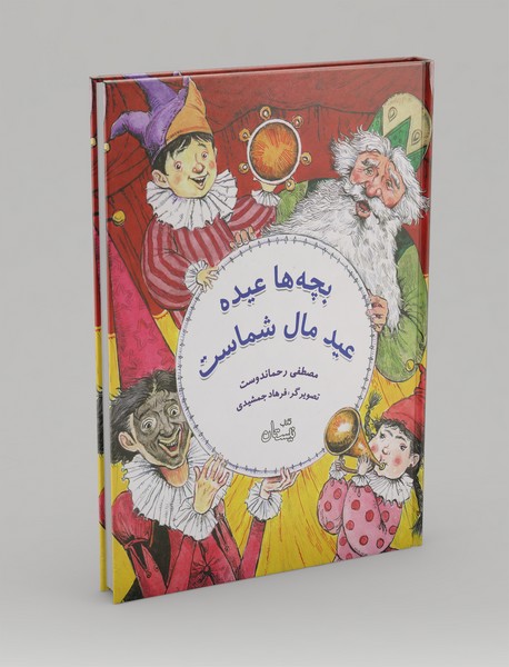 بچه‌ها عیده عید مال شماست