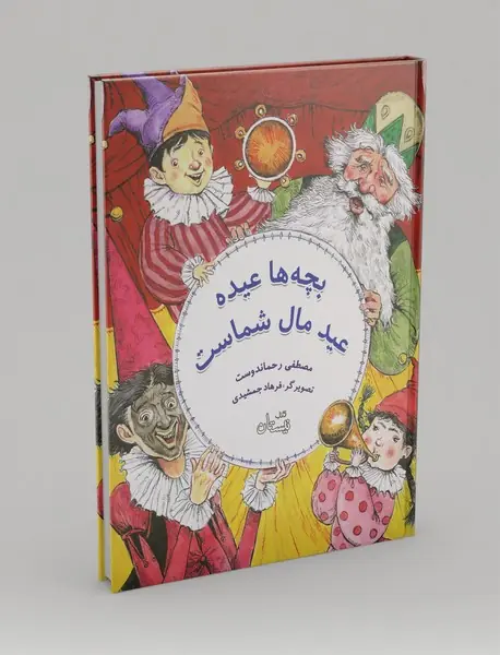 بچه‌ها عیده عید مال شماست