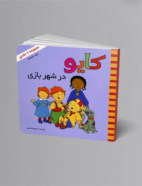 کایو - در شهر بازی