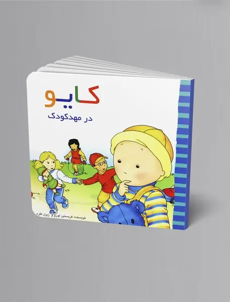 کایو - در مهد کودک