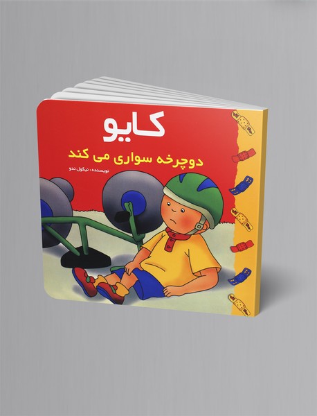 کایو دوچرخهسواری میکند کایو دوچرخهسواری میکند