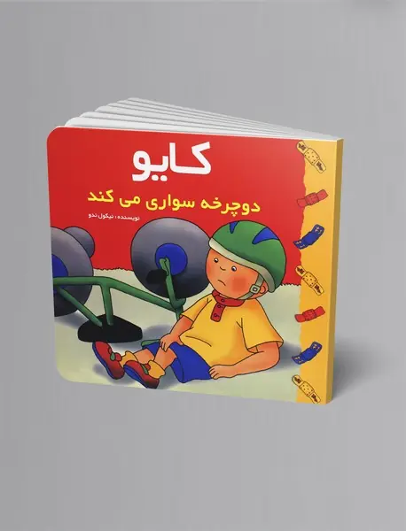 کایو دوچرخه‌سواری می‌کند