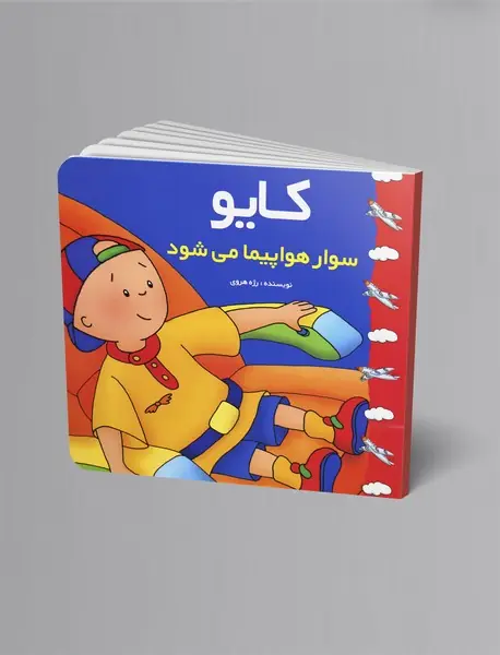 کایو سوار هواپیما می‌شود