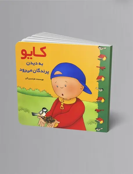 کایو - به دیدن پرندگان می‌رود