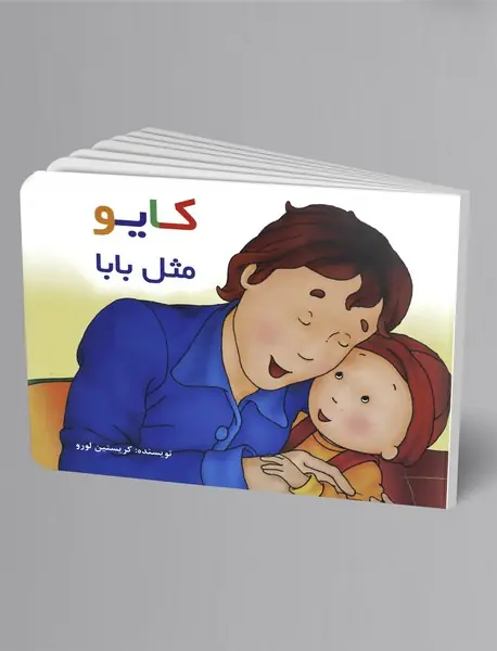 کایو - مثل بابا