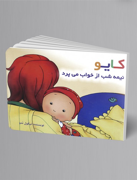 کایو - نیمهشب از خواب میپرد کایو - نیمهشب از خواب میپرد