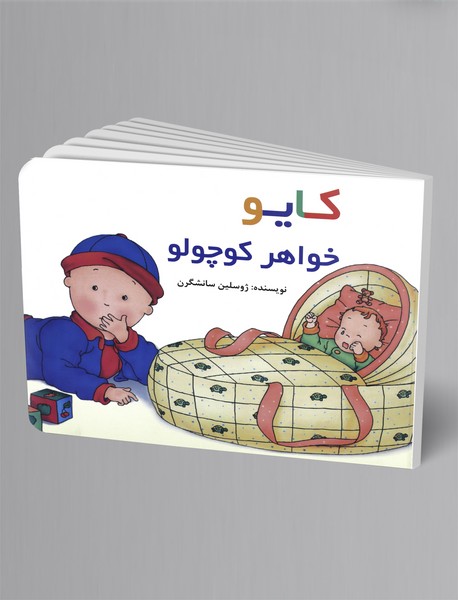 کایو - خواهر کوچولو