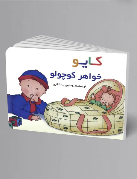 کایو - خواهر کوچولو