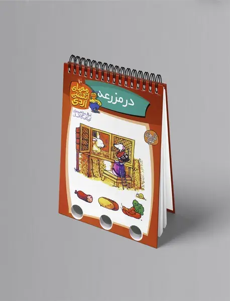 معمای انگشتی اردی 10 : در مزرعه