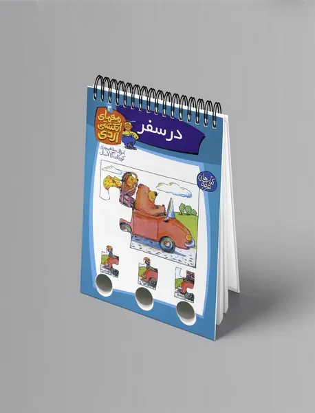 معمای انگشتی اردی 3 : در سفر